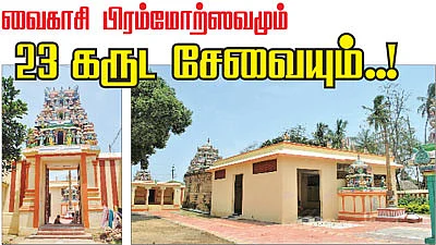 வைகாசி பிரம்மோற்சவமும் 23 கருட சேவையும்..!