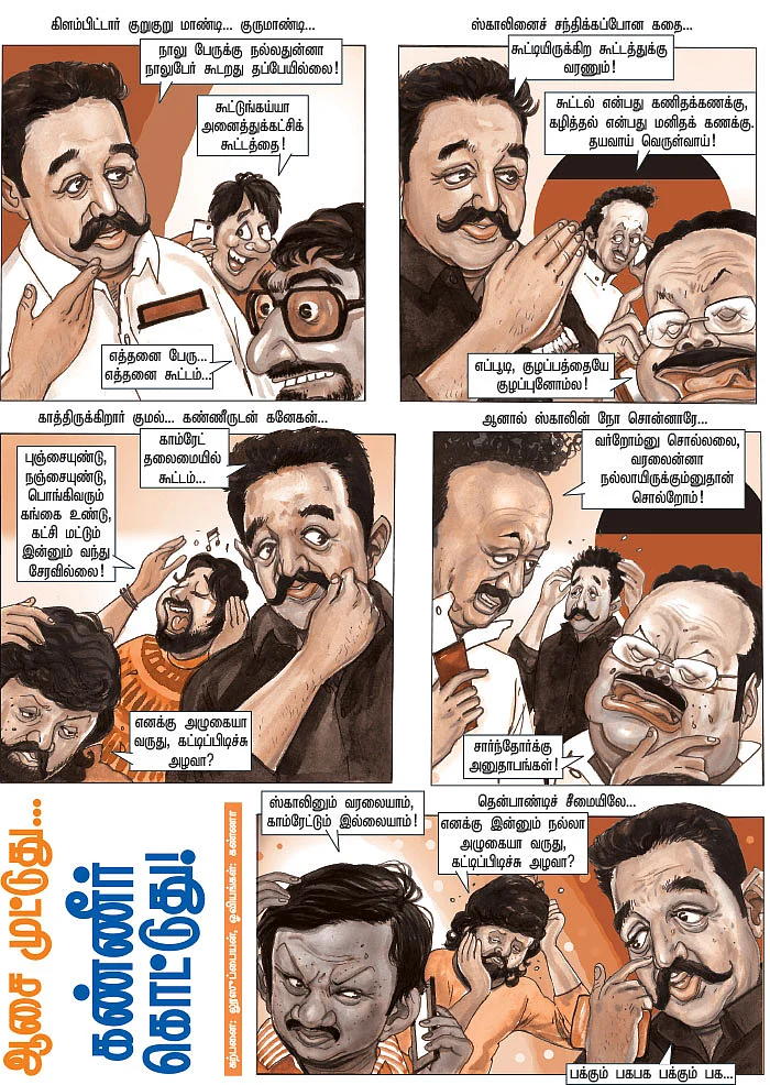 ஆசை முட்டுது... கண்ணீர் கொட்டுது!