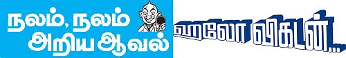 ஹலோ விகடன் - நலம், நலம் அறிய ஆவல்