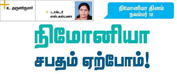 நிமோனியா சபதம் ஏற்போம்!