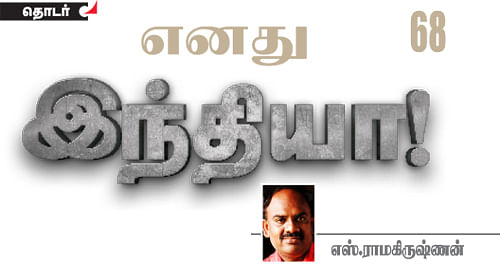 எனது இந்தியா!