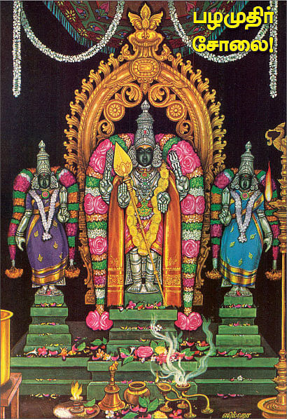 அருட்களஞ்சியம்