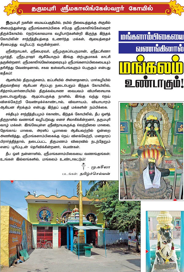 மங்களாம்பிகையை வணங்கினால் மங்கலம் உண்டாகும்!