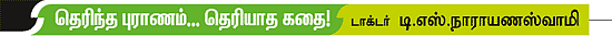 தெரிந்த புராணம்... தெரியாத கதை!