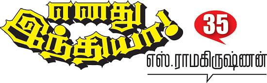 எனது இந்தியா!