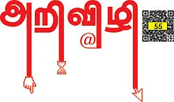 அறிவிழி - 55