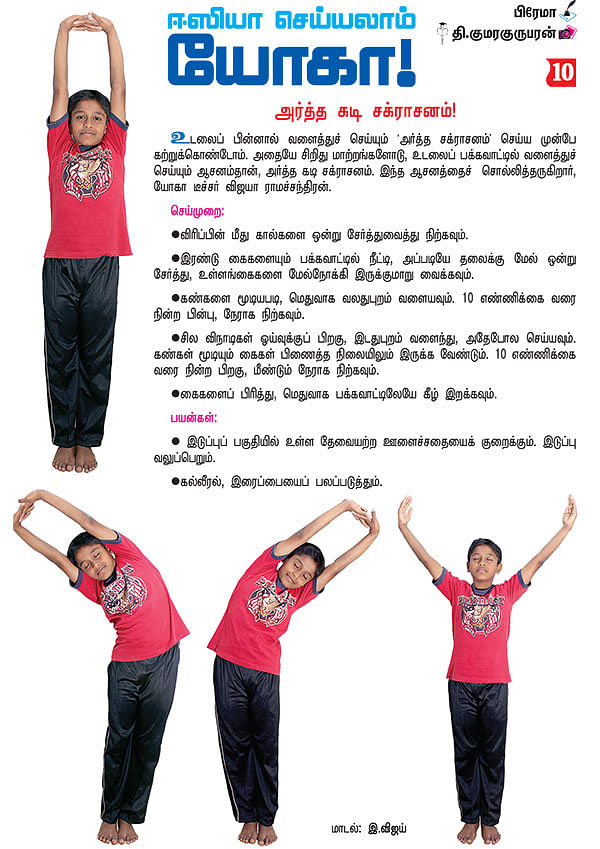 ஈஸியா செய்யலாம் யோகா! - 10