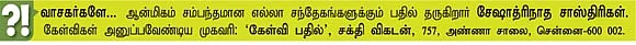 கேள்வி-பதில் : சேஷாத்ரிநாத சாஸ்திரிகள்