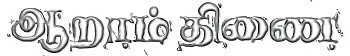 ஆறாம் திணை - 24