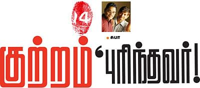 குற்றம் புரிந்தவர் - 13