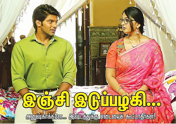இஞ்சி இடுப்பழகி...