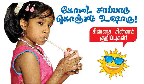 கோடை சாப்பாடு கொஞ்சம் உஷாரு !