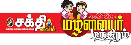 மழலையர் மந்திரம்
