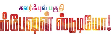 ஃபேஷன் ஸ்டுடியோ! - 4
