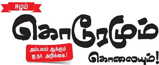 ஈழம்.. கொடூரமும் கொலையும்!