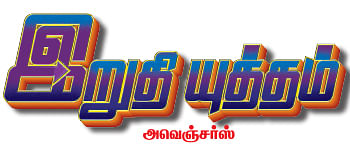 இறுதி யுத்தம் - அவெஞ்சர்ஸ்