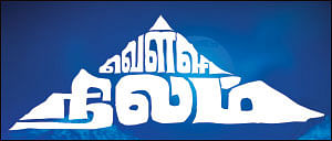 வெள்ளி நிலம் - 2