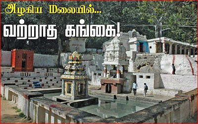 அழகிய மலையில்... வற்றாத கங்கை!