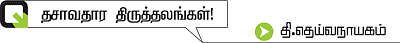 தசாவதாரம் திருத்தலங்கள்!
