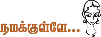 நமக்குள்ளே...