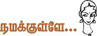 நமக்குள்ளே...