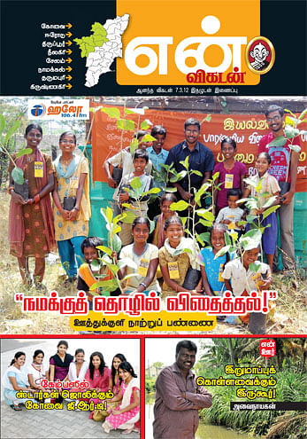 என் விகடன் கோவை அட்டைப் படம்