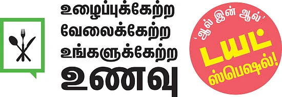 உழைப்புக்கேற்ற வேலைக்கேற்ற உங்களுக்கேற்ற உணவு