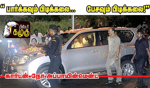 மிஸ்டர் கழுகு: ''பார்க்கவும் பிடிக்கலை... பேசவும் பிடிக்கலை!''