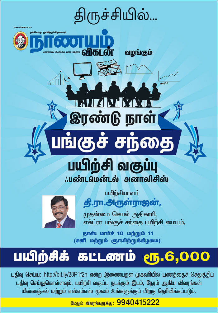 இரண்டு நாள் பங்குச் சந்தை பயிற்சி வகுப்பு - ஃபண்டமென்டல் அனாலிசிஸ் - திருச்சியில்...