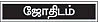 ராசிபலன்கள்