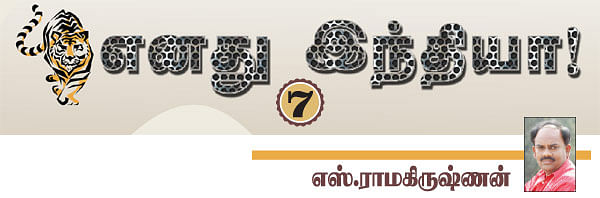 எனது இந்தியா!