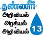 தண்ணீர் - அறிவியல்+அரசியல்+அழிவியல் - 13 - குமரியின் பழையாறு... மீள்வது எவ்வாறு?