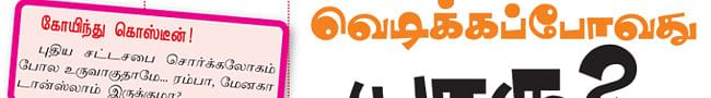 வெடிக்கப்போவது யாரு? -காமெடி குண்டர்	