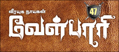 வீரயுக நாயகன் வேள்பாரி - 47