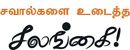 சவால்களை உடைத்த சலங்கை!