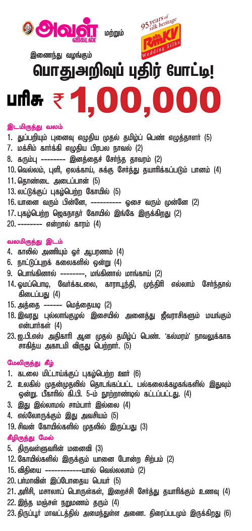 பொதுஅறிவுப் புதிர் போட்டி!