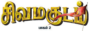 சிவமகுடம் - பாகம் 2 - 21