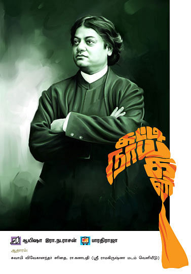 சுட்டி நாயகன் - சுவாமி விவேகானந்தர்
