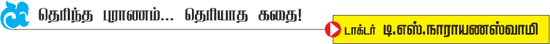 தெரிந்த புராணம்... தெரியாத கதை! - 28