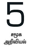 மரங்களைச் சுற்றி பாடம் படி!