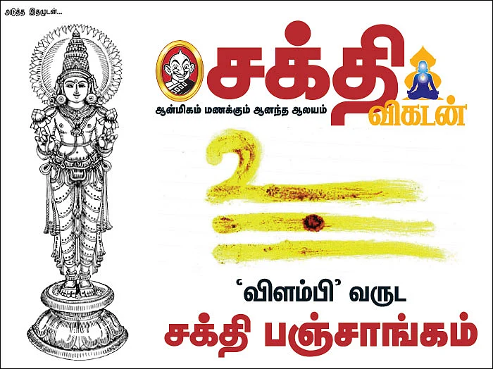 அடுத்த இதழுடன்...‘விளம்பி’ வருட சக்தி பஞ்சாங்கம்