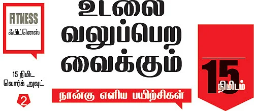 உடலை வலுப்பெற வைக்கும் நான்கு எளிய பயிற்சிகள்