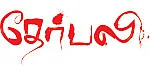 தேர்பலி - சிறுகதை