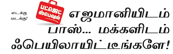 எஜமானியிடம் பாஸ்... மக்களிடம் ஃபெயிலாயிட்டீங்களே!