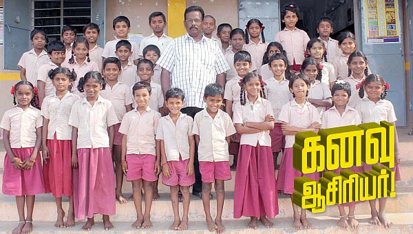 கனவு ஆசிரியர் !