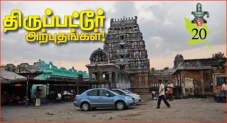 திருப்பட்டூர் அற்புதங்கள்!