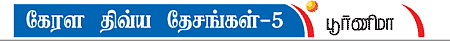 கேரள திவ்ய தேசங்கள்!