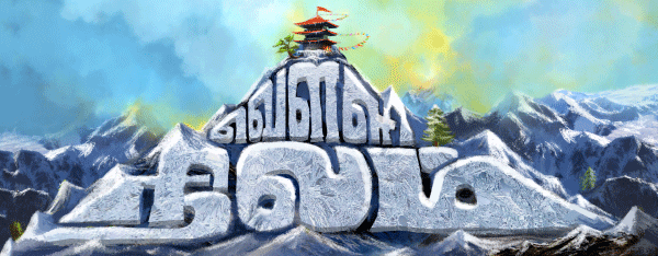 வெள்ளி நிலம் - புதிய தொடர் - 1