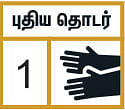 ப்ளஸ் மைனஸ் ப்ளீஸ்! - 1