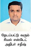 மனை வாங்குவோர் உஷார்...